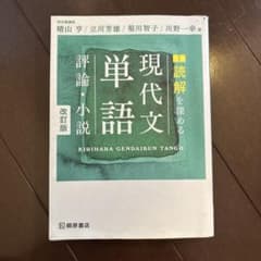 読解を深める 現代文単語 評論・小説 改訂版 桐原書店のサムネイル