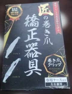 【新品・未開封】巻き爪院長監修巻き爪矯正器具 A/Bタイプ 高品質ステンレス製のサムネイル