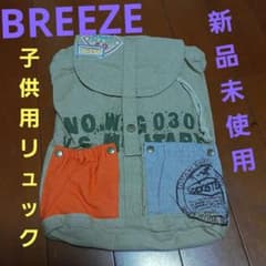 ブリーズ　BREEZE 子供用　リュックのサムネイル