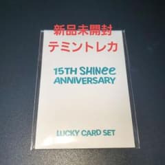 新品未開封】SHINee 15周年 ラッキーカードセット テミントレカ付
