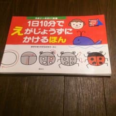 １日10分で えがじょうずにかけるほん♪のサムネイル