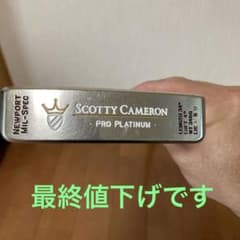スコッティキャメロン　プロプラチナム　ミルスペックのサムネイル