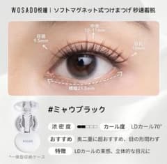 wosadoマグネット式つけまつ毛セット ミャウブラック 猫爪黑のサムネイル