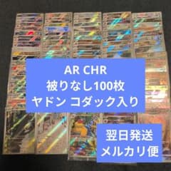 翌日発送 AR CHR 被りなし 合計100枚 まとめ売り メルカリ便 - メルカリ