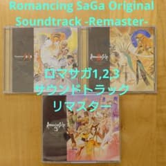 美品】Romancing SaGa 1〜3オリジナルサウンドトラックリマスター