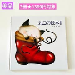 ねこの絵本2 いもとようこ 絵本まとめ売り - メルカリ