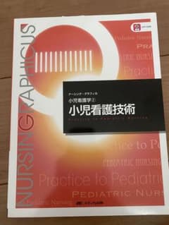 小児看護技術のサムネイル