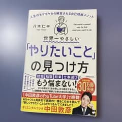 世界一やさしい「やりたいこと」の見つけ方 人生のモヤモヤから解放される自己理解…のサムネイル