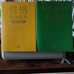 性格類語辞典 ポジティブ編 トラウマ類語辞典 2冊セットのサムネイル