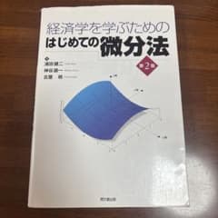 経済学を学ぶためのはじめての微分法のサムネイル