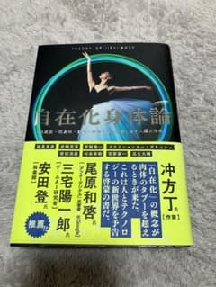 自立化身体論 尾原和啓著 ISBN978-4-86043-685-8のサムネイル