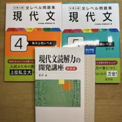 全レベル問題集 現代文④⑤ 現代文読解力の開発講座 大学受験 3冊セットのサムネイル