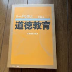 ワークで学ぶ道徳教育 増補改訂版 ナカニシヤ出版のサムネイル
