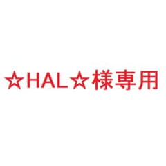 ☆HAL☆様専用のサムネイル