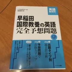 早稲田国際教養の英語 完全予想問題のサムネイル