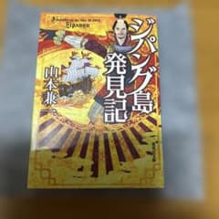 ジパング島発見記のサムネイル