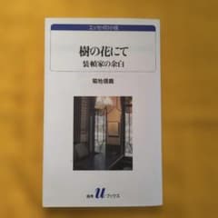 樹の花にて 装幀家の余白 菊地信義 白水Uブックスのサムネイル