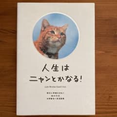 人生はニャンとかなる! 明日に幸福をまねく68の方法のサムネイル