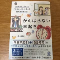 がんばらない早起き 井上皓史 ビジネス書のサムネイル