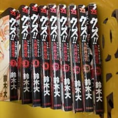 クズ!! アナザークローズ九頭神竜男 漫画 10冊セット まとめ売りのサムネイル
