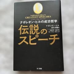ナポレオン・ヒルの成功哲学 伝説のスピーチ　ナポレオン・ヒル　田中孝顕訳　美品のサムネイル