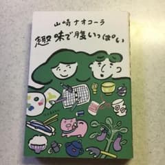 趣味で腹いっぱいのサムネイル