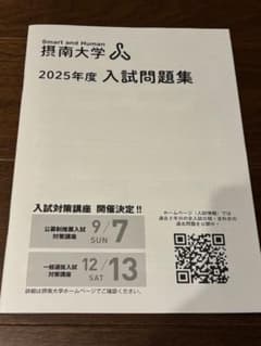 摂南大学 2025年度入試問題集のサムネイル