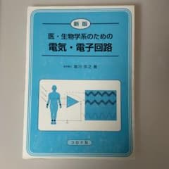 医・生物学系のための電気・電子回路のサムネイル