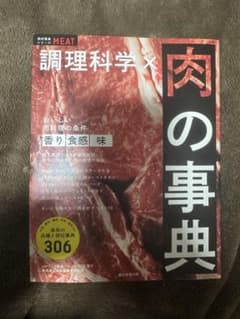 調理科学×肉の事典 (食材事典シリーズ)のサムネイル