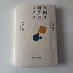深掘り観光のススメのサムネイル