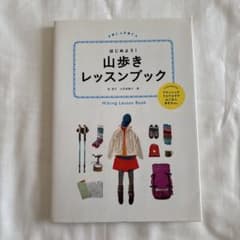 はじめよう！山歩きレッスンブックのサムネイル