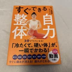 【美容/健康】　すぐできる自力整体　矢上真理恵のサムネイル