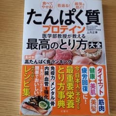 食べてやせる!若返る!病気を防ぐ!たんぱく質・プロテイン医学部教授が教える最高…のサムネイル