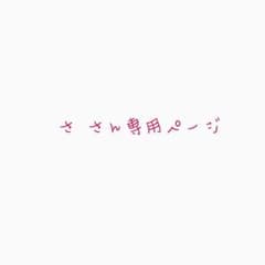 さ さん専用ページのサムネイル