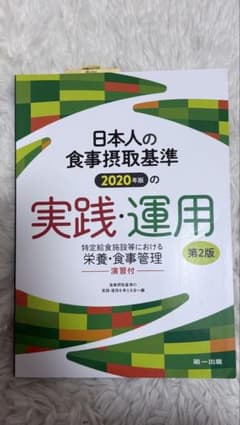 日本人の食事摂取基準 2020年版 第2版のサムネイル