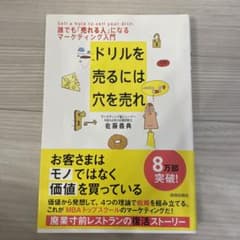 ドリルを売るには穴を売れ : 誰でも「売れる人」になるマーケティング入門のサムネイル