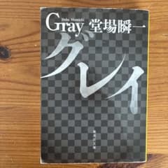 グレイのサムネイル