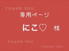 にこ♡様専用ページです。 - メルカリ