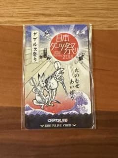 S*a様 ダーツ祭り2016 ライブカード　限定のサムネイル
