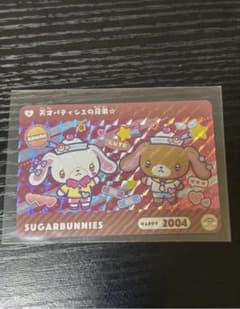サンリオ シュガーバニーズ カードダス