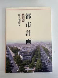都市計画(第3版)のサムネイル