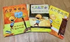 「大卫，不可以」「大卫上学去」「大卫惹麻烦」　中国語絵本　3冊セット　中文绘本のサムネイル