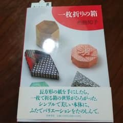 『一枚折りの箱』 布施知子さんのサムネイル