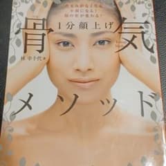 1分顔上げ 骨気(コルギ)メソッド たるみがなくなる!小顔になる!顔の形が変わ…のサムネイル