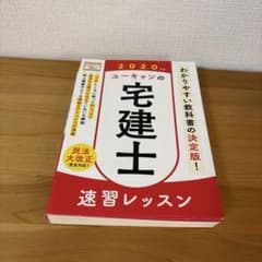ユーキャンの宅建士速習レッスン 2020年版のサムネイル