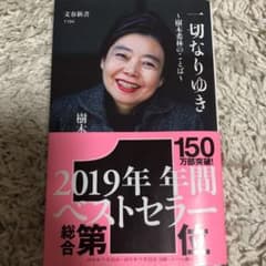 一切なりゆき 樹木希林のことばのサムネイル