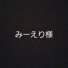 みーえり様のサムネイル