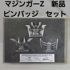 マジンガーZ　グレンダイザー　ピンバッジ　セット　　昭和　レトロ　レア　グッズ マジンガーZ グレンダイザー ピンバッジ セット 昭和 レトロ レア