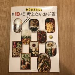 作りおきなし! 朝10分! 考えないお弁当のサムネイル