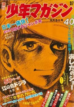 週刊少年マガジン 1970年 37号 少年マガジン（1970年37号） - メルカリ